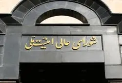 اطلاعیه شماره ۲ شورای عالی امنیت ملی: نیروهای امنیتی و قوه قضائیه با هرگونه همکاری با دشمن، با شدیدترین وجه برخورد خواهند کرد