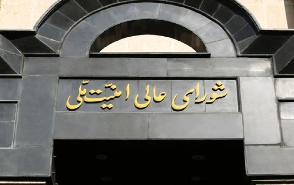 بیانیه فوری شورای عالی امنیت ملی: فرصت محدود بازگشت به عوامل فریبخورده تا اول تیرماه