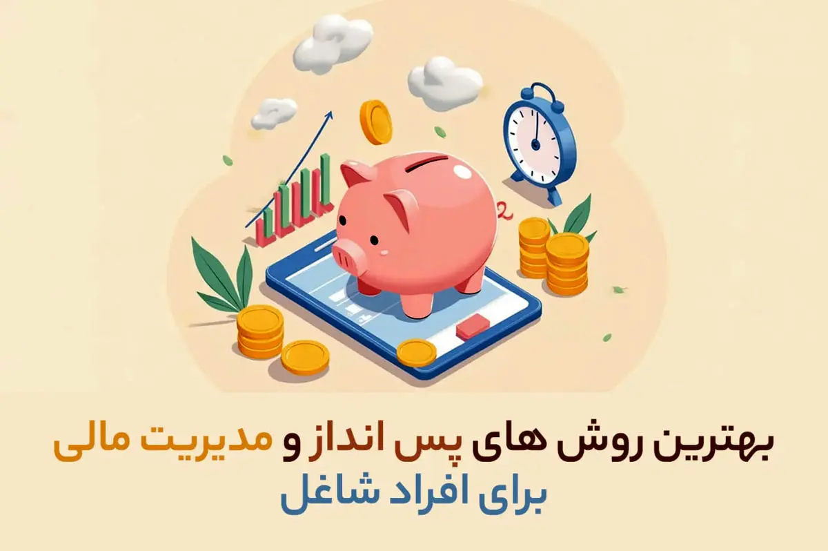 بهترین روش‌ های پس‌ انداز و مدیریت مالی برای افراد شاغل

