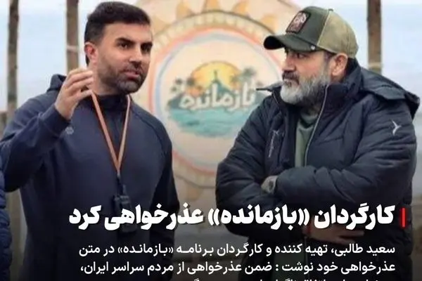 سعید طالبی کارگردان «بازمانده» عذرخواهی کرد