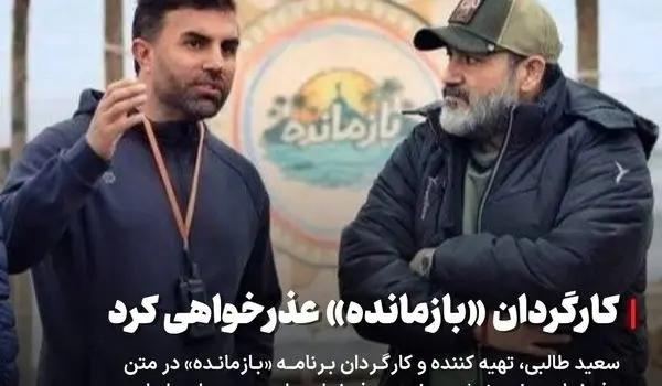 سعید طالبی کارگردان «بازمانده» عذرخواهی کرد