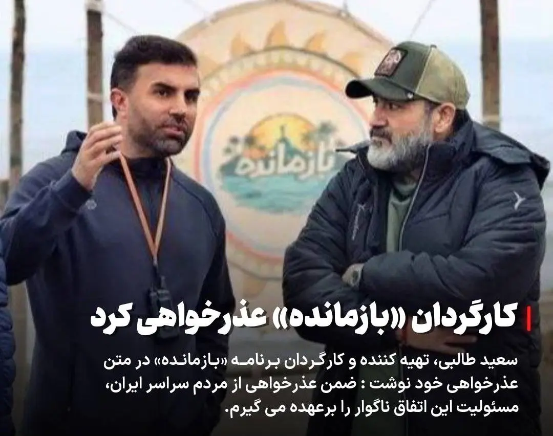 سعید طالبی کارگردان «بازمانده» عذرخواهی کرد