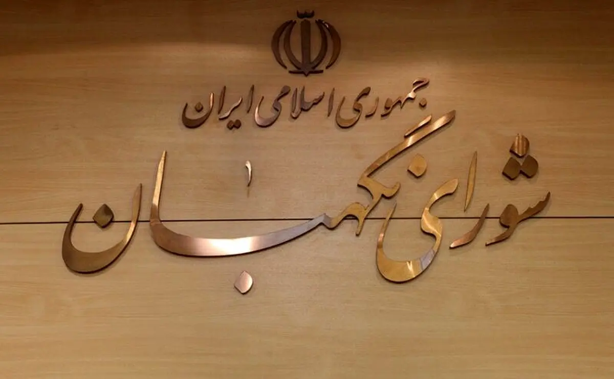 فوری| مهر تایید شورای نگهبان بر لایحه حجاب و عفاف خورد