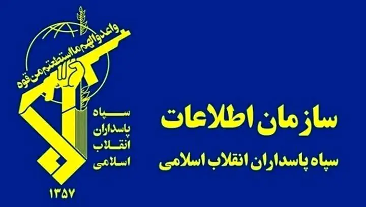 اطلاعیه سازمان اطلاعات سپاه از عملیاتهایش در تقابل با تروریست‌های مسلح