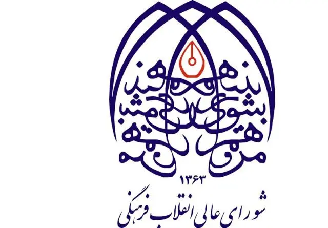 شورای عالی انقلاب فرهنگی در واکنش به حواشی درگذشت مهسا امینی بیانیه داد