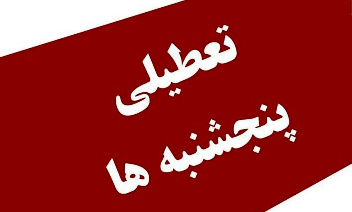 خبر جدید درباره تعطیلات آخر هفته در کشور 