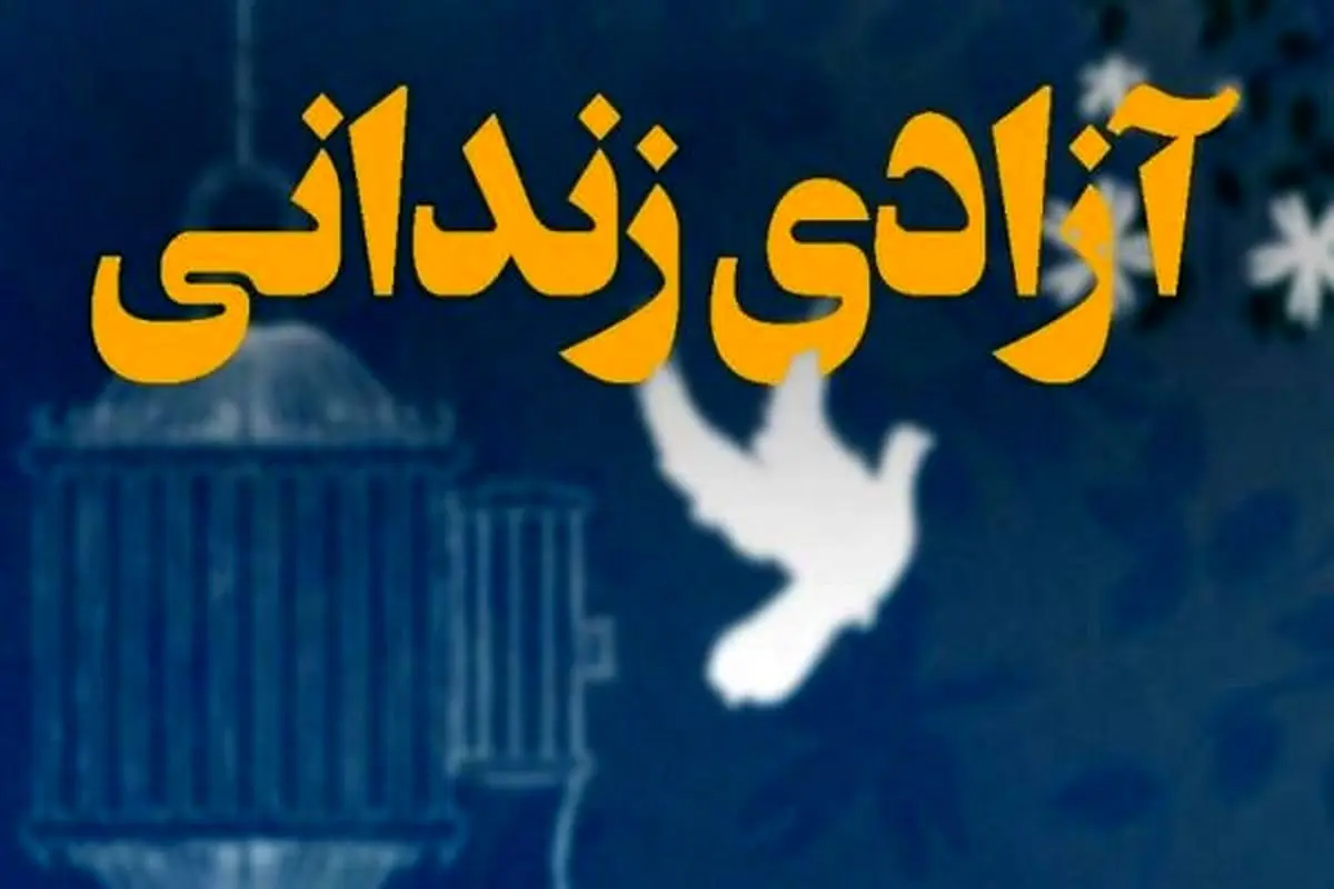 آزادی ۳۰۰ زندانی در کرمانشاه