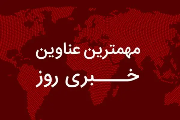 مهم‌ترین اخبار در ۲۴ ساعتی که گذشت؛ از زمان بازگشت پژمان جمشیدی تا گره‌های پرونده صابر کاظمی؛  اعتراف ترامپ به نقشش در جنگ 12 روزه/ قطعی  شدن ساخت پایتخت ۸ / تاریخ احتمالی شارژ کالابرگ مرحله پنجم/ مبلغ عیدی 1405 بازنشستگان