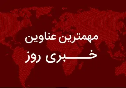 خبر،لينك،ايران،مرحله،كالابرگ،پايتخت،سلاح،اعلام،گروسي،عيدي،مد ...