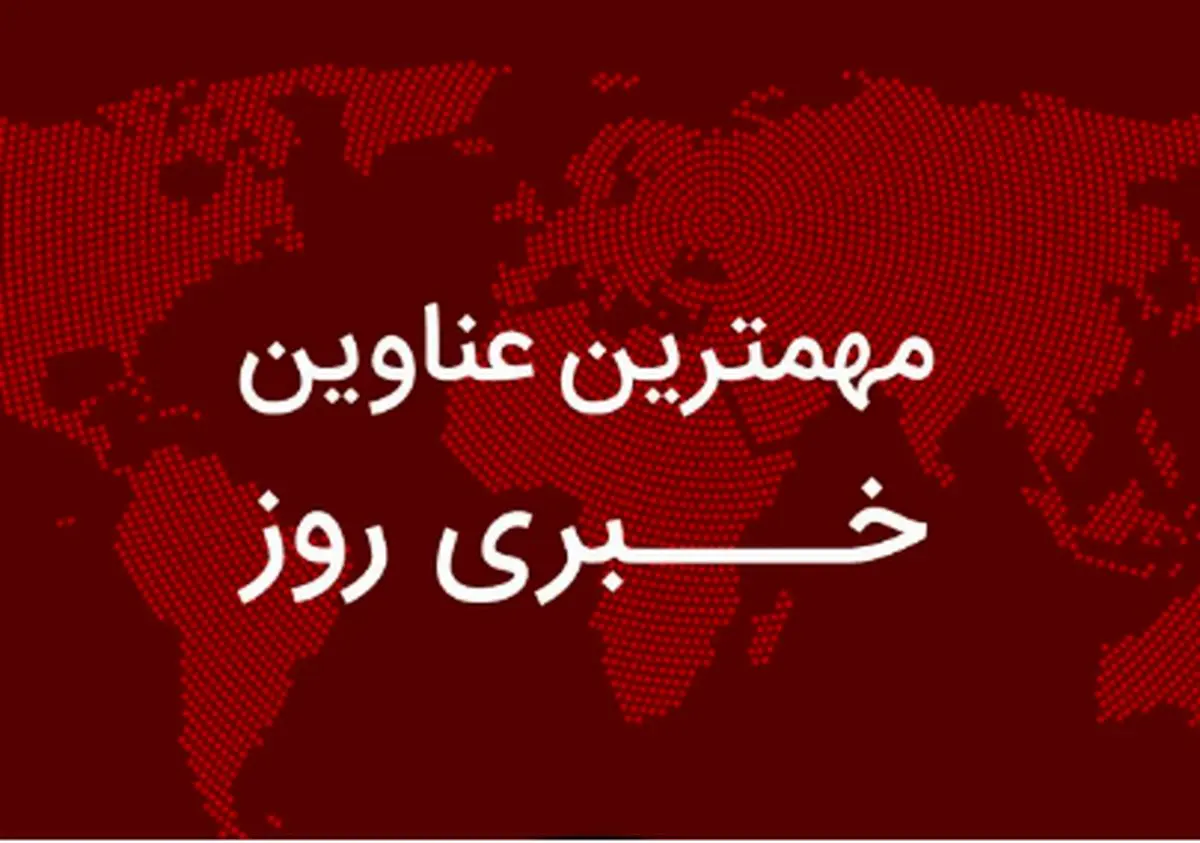 مهم‌ترین اخبار در ۲۴ ساعتی که گذشت؛ از زمان بازگشت پژمان جمشیدی تا گره‌های پرونده صابر کاظمی؛  اعتراف ترامپ به نقشش در جنگ 12 روزه/ قطعی  شدن ساخت پایتخت ۸ / تاریخ احتمالی شارژ کالابرگ مرحله پنجم/ مبلغ عیدی 1405 بازنشستگان