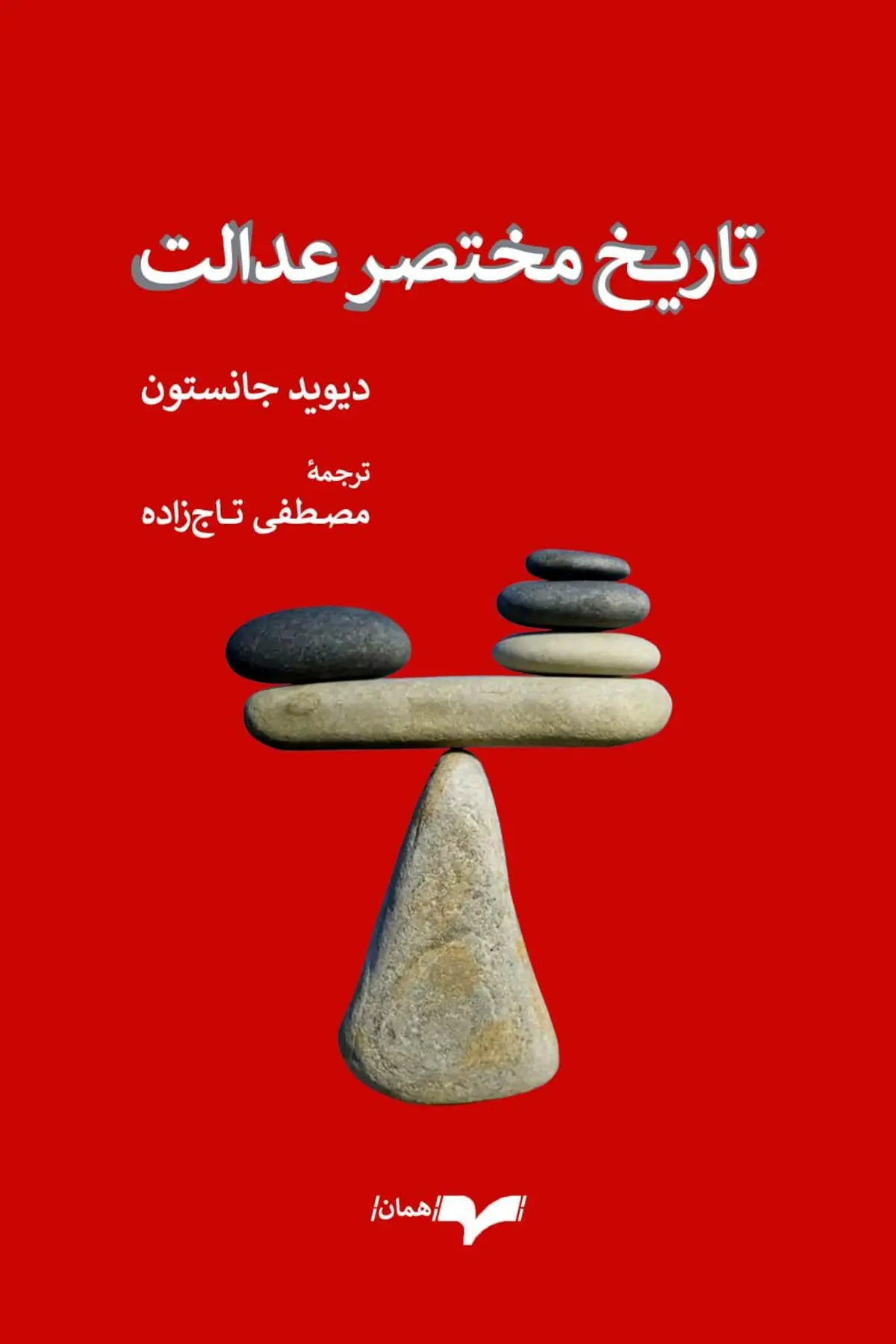 معرفی کتاب تاریخ مختصر عدالت 