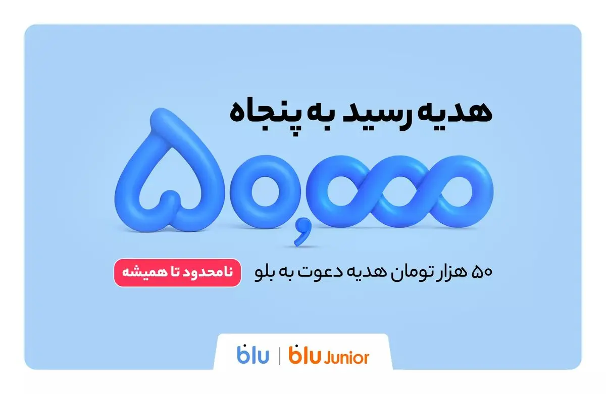 هدیه دعوت از دوستان به بلو و بلوجونیور ۵۰ هزار تومان شد
