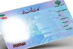زمان اعتبار تمامی کارت‌های ملی مشخص شد