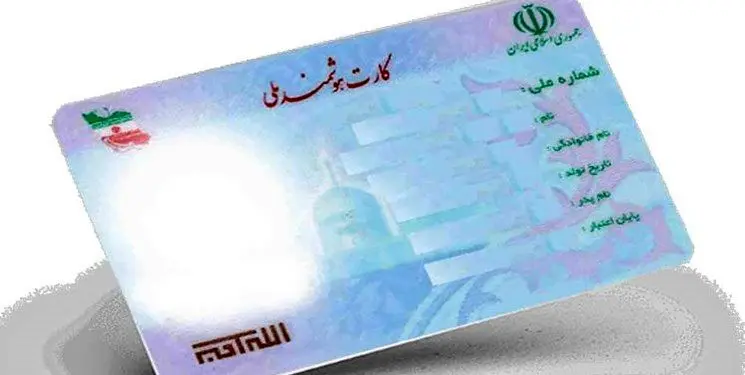 هشدار به همه ایرانیان/ مراقب این قسمت از کارت ملی خود باشید+ راهنما