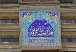 اطلاعیه وزارت کشور در پی تجاوز آمریکا و اسرائیل به ایران