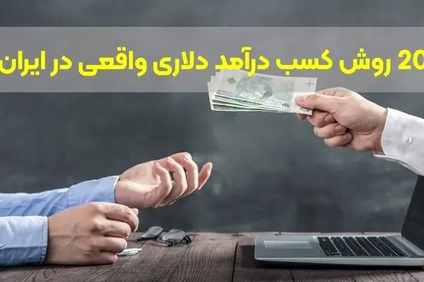 20 روش کسب درآمد دلاری واقعی در ایران