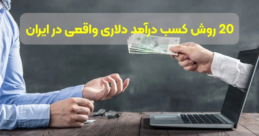 20 روش کسب درآمد دلاری واقعی در ایران