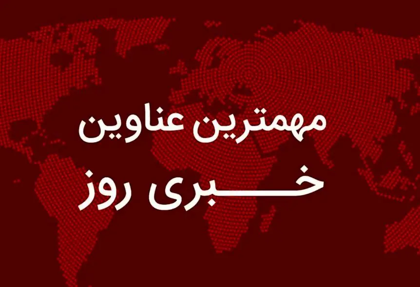 خبر،لينك،آذر،اعلام،شنبه،خودرو،قيمت،تهران،اميرخاني،دقيق،15،اج ...