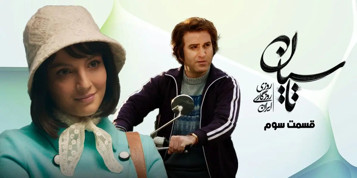 دانلود قسمت سوم سریال تاسیان (قسمت سوم تاسیان) با حجم نیمه رایگان

