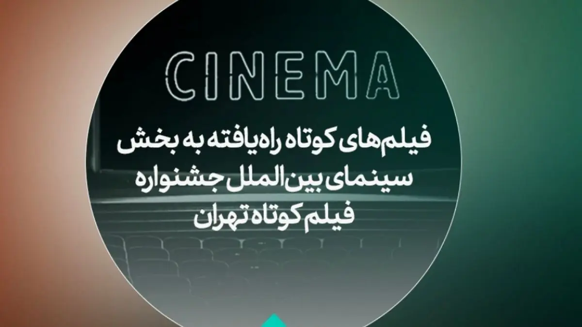 جشنواره فیلمکوتاه تهران؛ فیلمهای راهیافته به بخش بینالملل معرفی شدند + اسامی