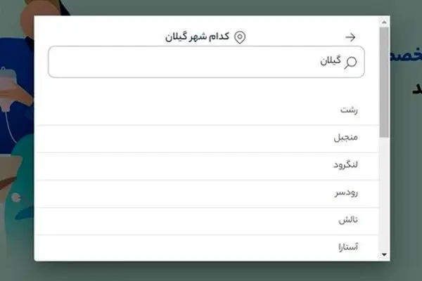 آموزش دریافت نوبت از سامانه دکتردکتر