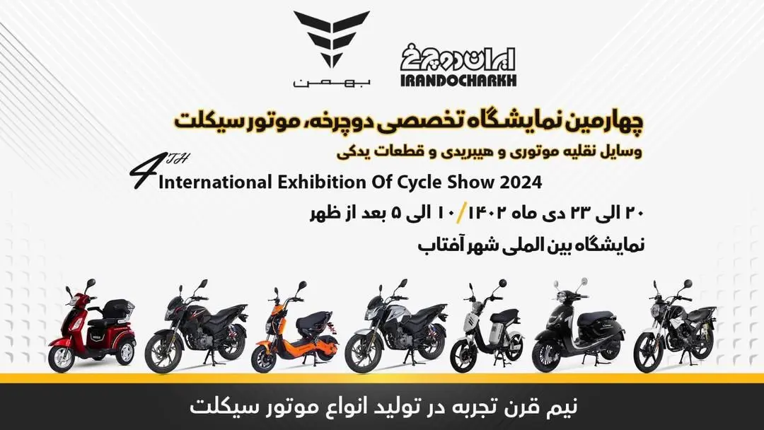 طرح فروش نقدی و اقساطی محصولات ایران دوچرخ در نمایشگاه شهر آفتاب/ رونمایی از تریل 230 به عنوان محصول جدید ایران دوچرخ 