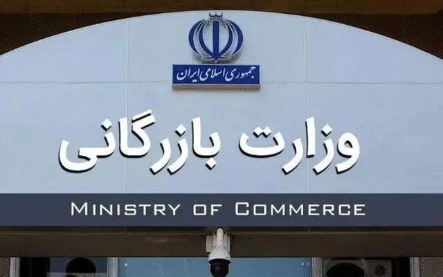 تصویب دوفوریت لایحه تشکیل وزارت بازرگانی