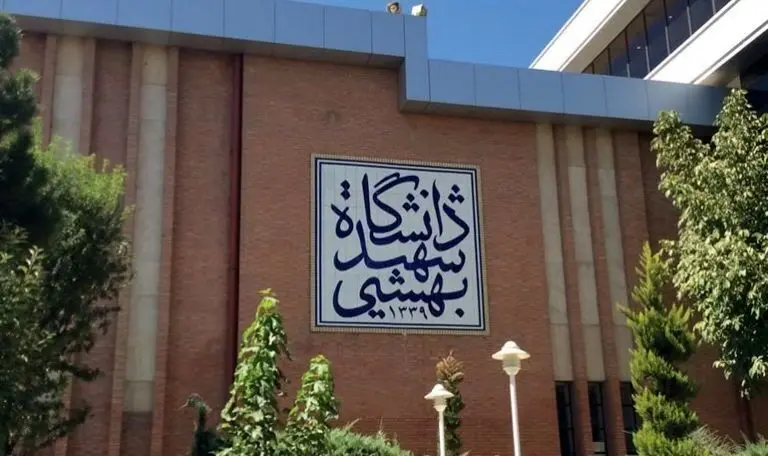 جزئیات پذیرش دکتری بدون آزمون دانشگاه شهید بهشتی اعلام شد 