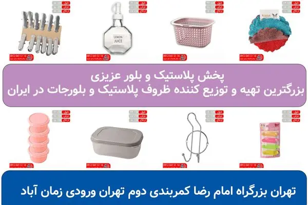 مرکز پخش عمده ظروف پلاستیک حراجی 20 فروش در تهران، کجاست؟