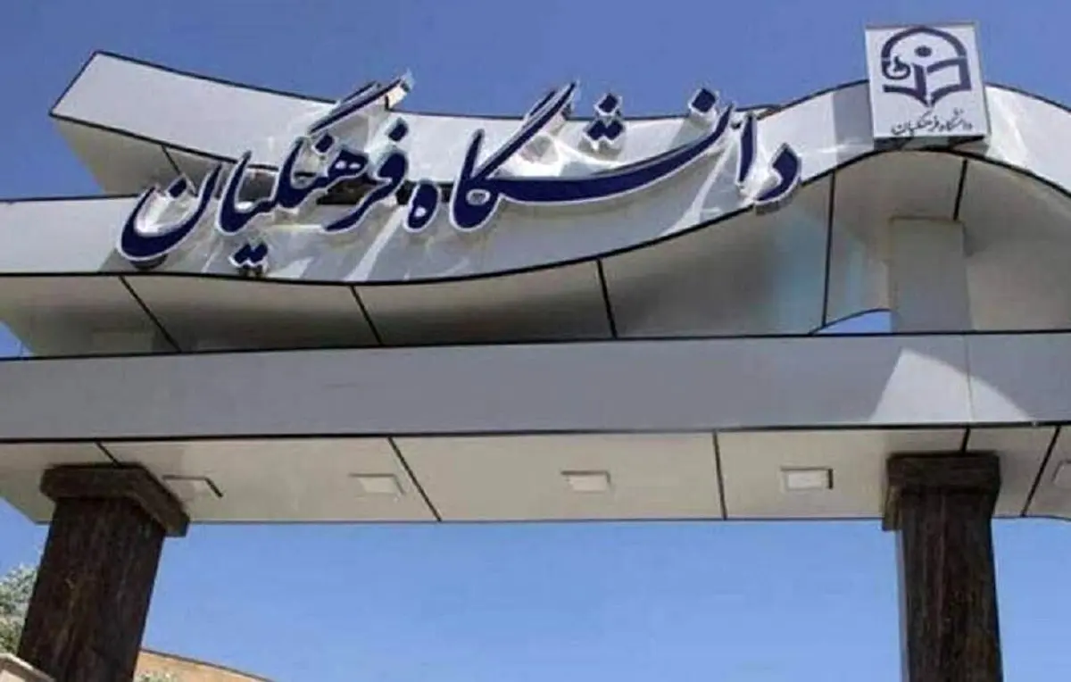 نتایج نهایی آزمون پذیرش دانشجو - معلم دانشگاه فرهنگیان ۱۴۰۴ اعلام شد