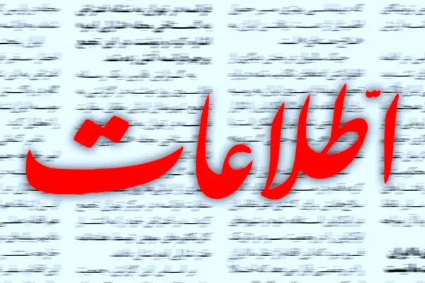 گلایه روزنامه اطلاعات از تمرکز بیش از حد مسئولان بر تهران؛ ایران فقط تهران نیست