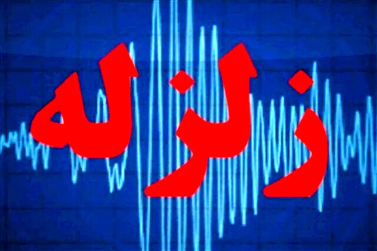 فوری/ زمین‌لرزه ۵.۵ ریشتری در سیستان و بلوچستان