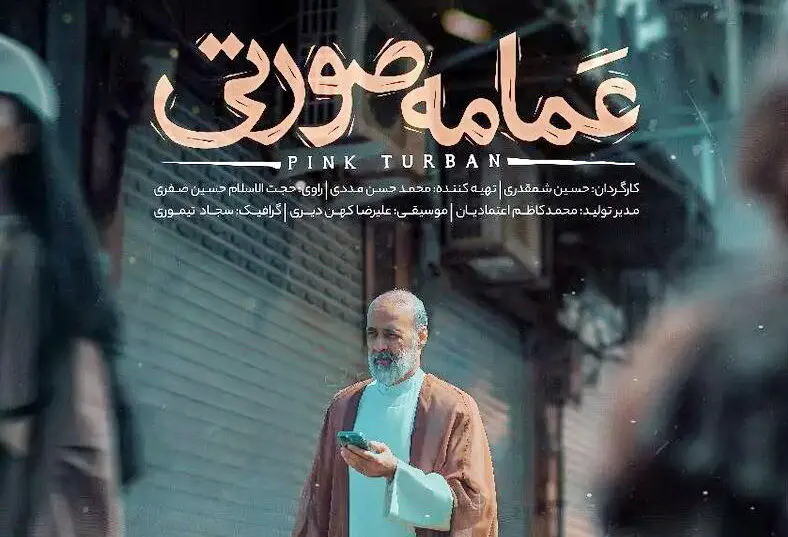روحانی «عمامه صورتی» بازیگر سریال پایتخت بوده است+عکس