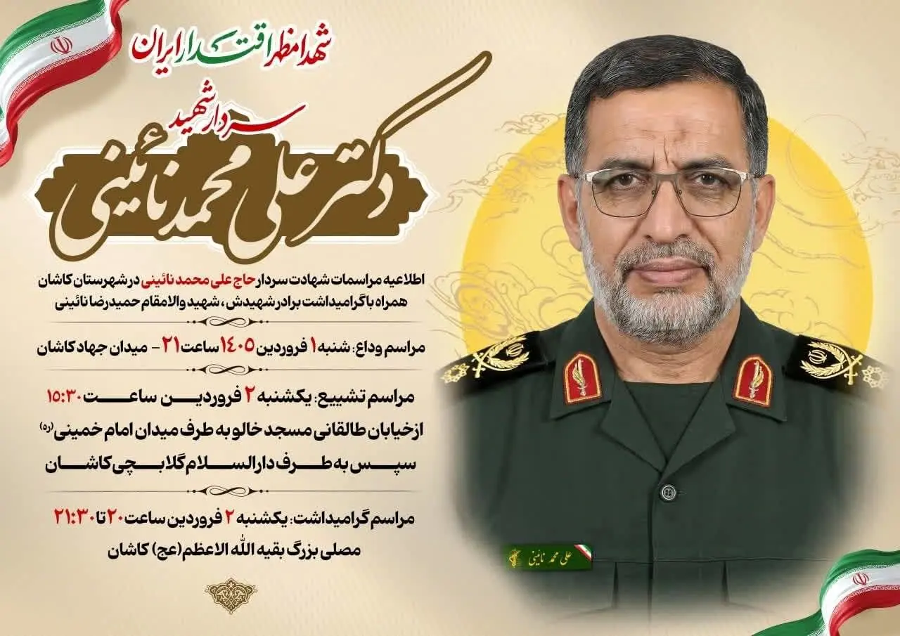 جزئیات مراسم تشییع و بزرگداشت سرلشکر پاسدار شهید حاج علی محمد نائینی