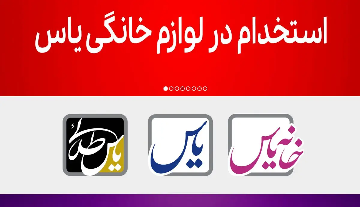 استخدام در لوازم خانگی یاس