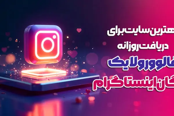 بهترین سایت برای دریافت روزانه فالوور و لایک رایگان اینستاگرام