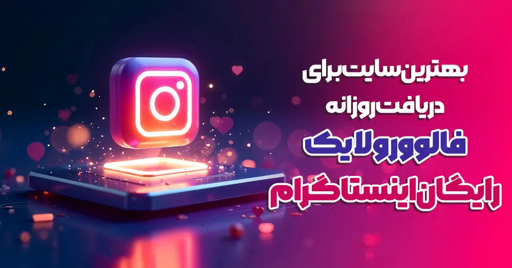 سايت،پيج،رايگان،خريد،دريافت،كاربران،لايك،تعامل،ارائه،افزايش، ...