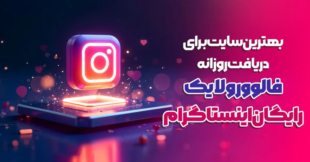 بهترین سایت برای دریافت روزانه فالوور و لایک رایگان اینستاگرام
