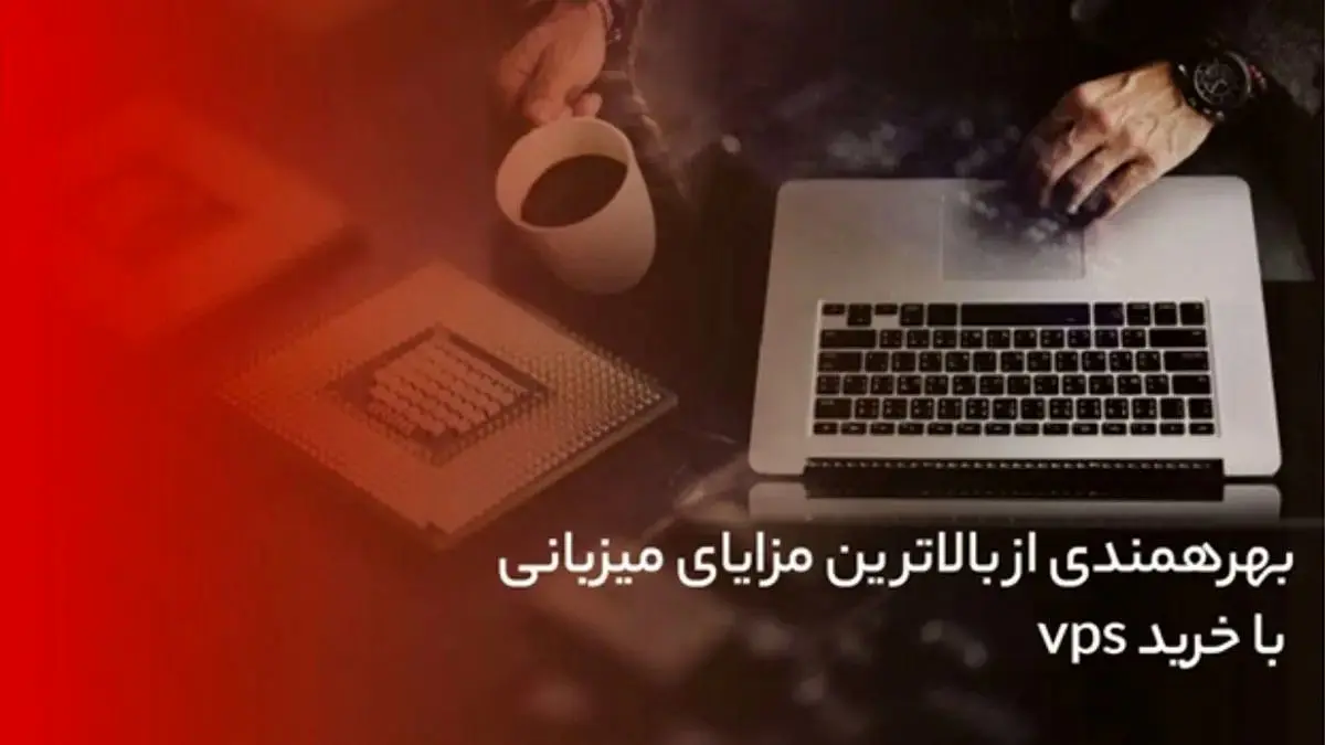 راهنمای انتخاب بهترین سرور مجازی + 4 نکته خرید VPS
