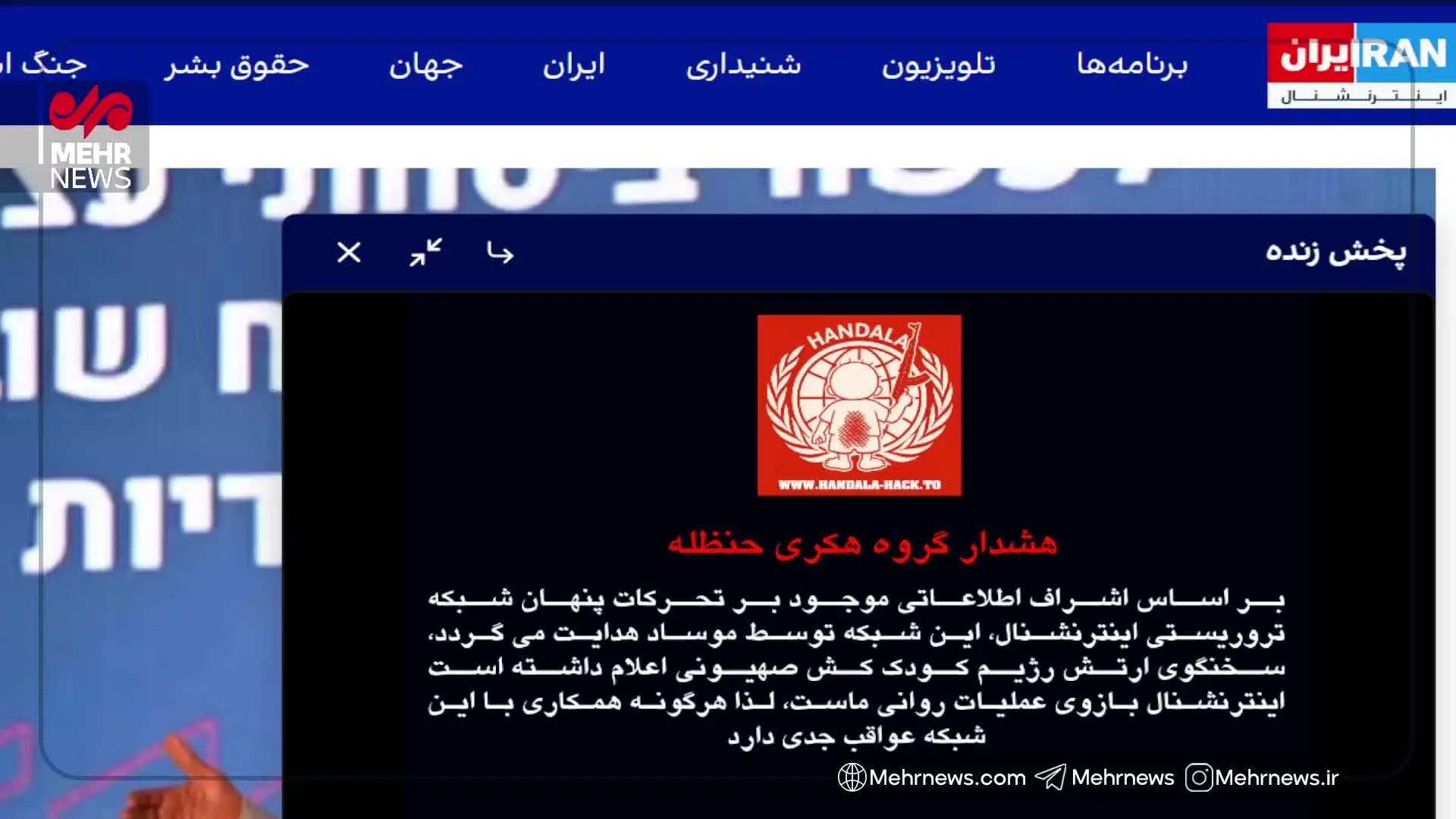 ببینید| پخش زنده شبکه اینترنشنال هک شد