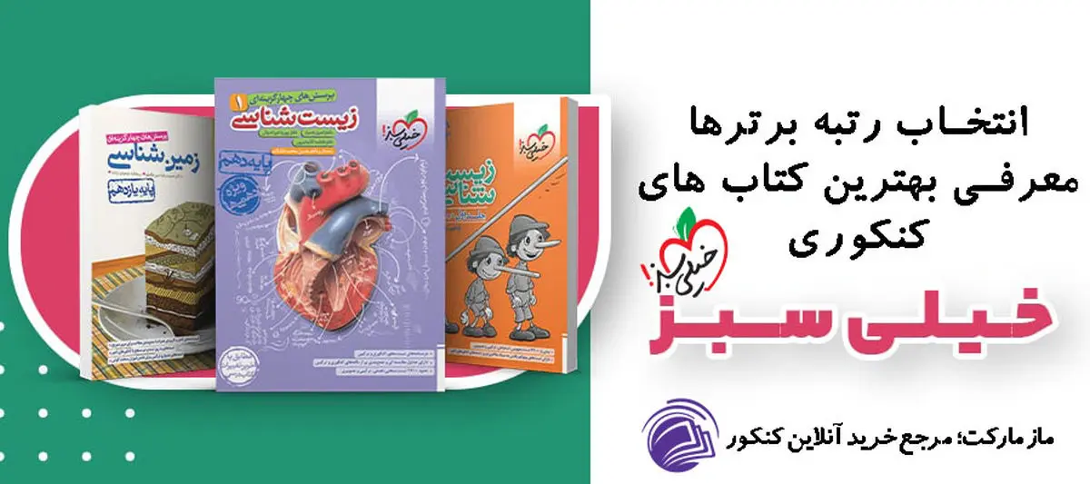 راهنمای خرید کتاب‌های کنکوری خیلی سبز
