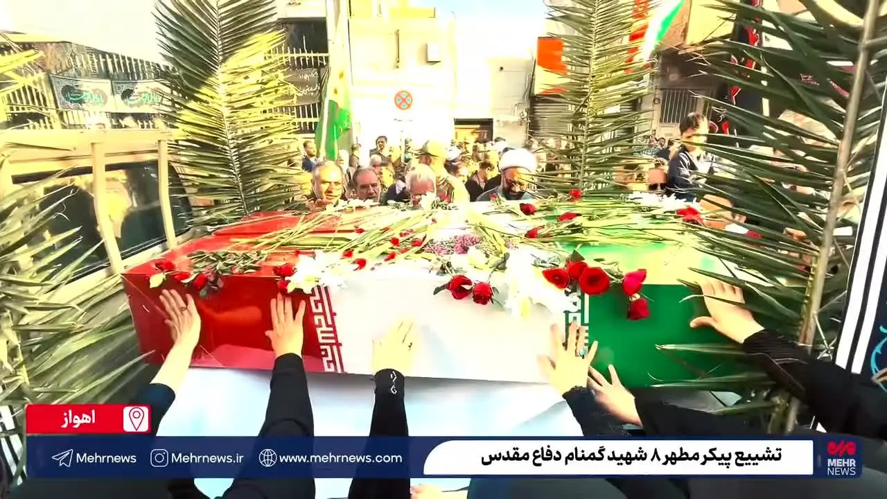 ببینید| تصاویری از تشییع پیکر ۸ شهید گمنام دفاع مقدس در اهواز