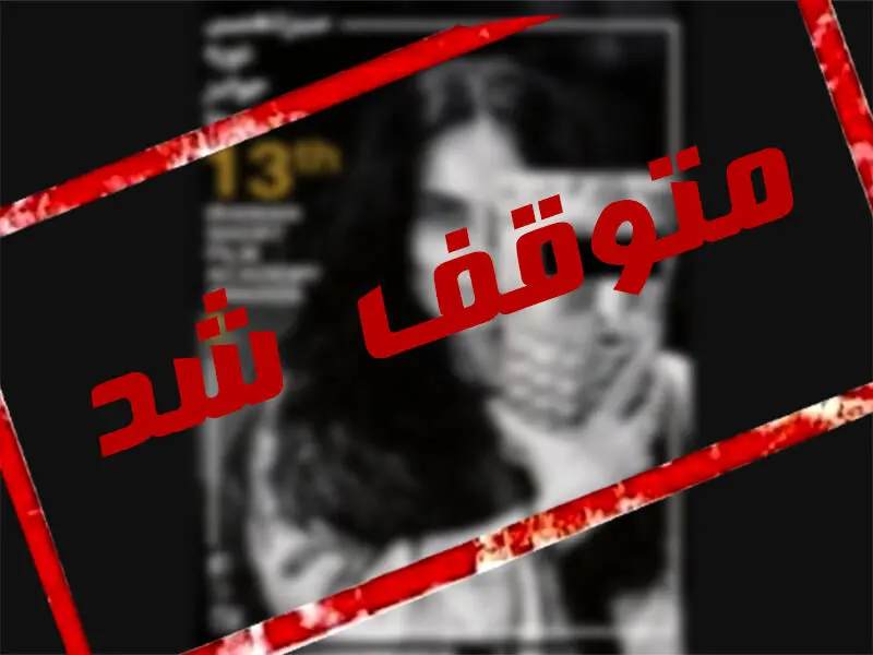 حجاب یقه جشنواره ایسفا را هم گرفت؛ توقف به دستور وزیر ارشاد + تصویر