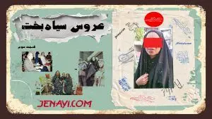 بازخوانی پرونده عروس سیاه‌بخت؛ قسمت سوم/ سرنوشت قاتل مادرشوهر چه شد؟