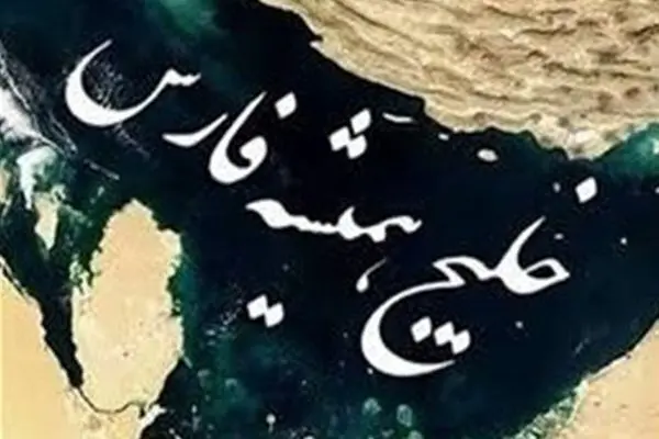 اصلاح رسمی نام «خلیج فارس» در محتوای فدراسیون بین‌المللی اتومبیلرانی + عکس