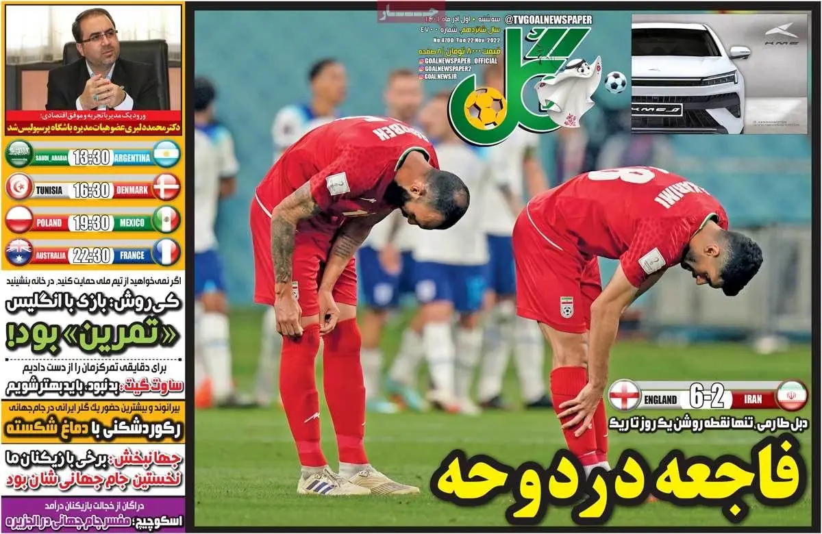 عکس طعنه‌آمیز یک روزنامه ورزشی از باخت تیم فوتبال ایران از انگلیس