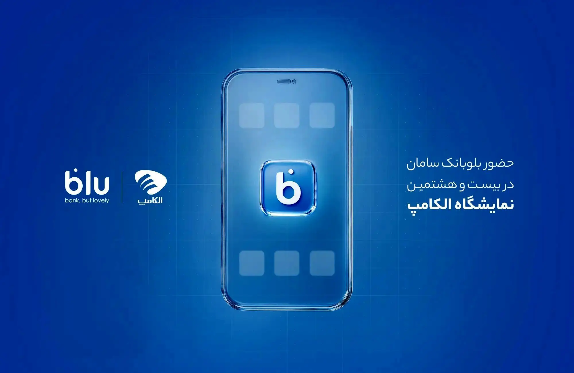 كارت،بلو،نمايشگاه،الكامپ،سامان،كاربران،محصول