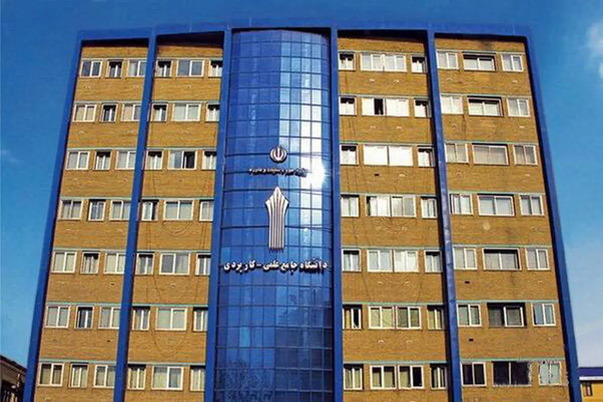 زمان برگزاری امتحانات و ترم تابستان دانشگاه علمی کاربردی مشخص شد
