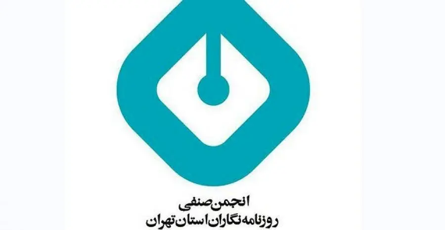 بیانیه انجمن صنفی روزنامه‌نگاران استان تهران درباره رویکرد اخیر قوه قضاییه؛ مثبت اما ناکافی