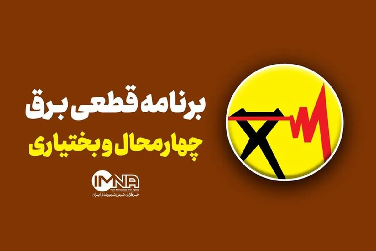 برنامه قطعی برق چهارمحال بختیاری و شهرکرد؛ امروز 17 مرداد 1404 + جدول